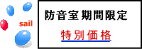 防音室期間限定フェア