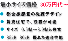 組立式防音室説明