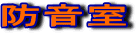 防音室サイト