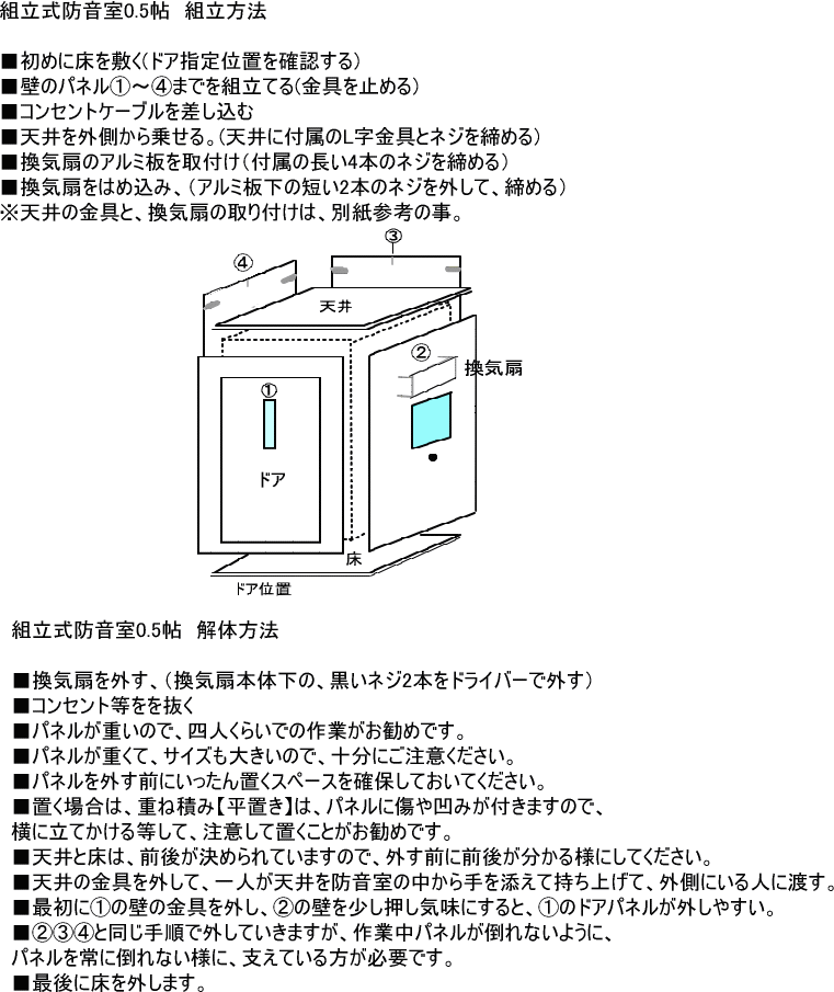 防音室の組立解体方法