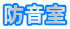 防音室
